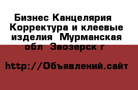 Бизнес Канцелярия - Корректура и клеевые изделия. Мурманская обл.,Заозерск г.